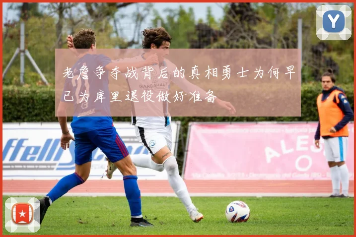 老詹争夺战背后的真相勇士为何早已为库里退役做好准备