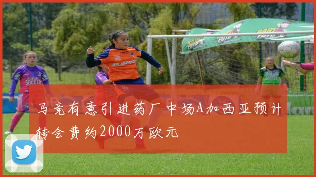 马竞有意引进药厂中场A加西亚预计转会费约2000万欧元