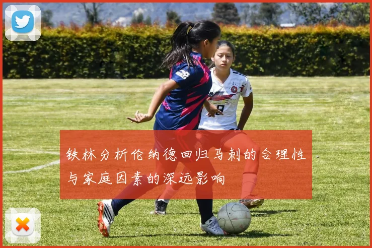铁林分析伦纳德回归马刺的合理性与家庭因素的深远影响