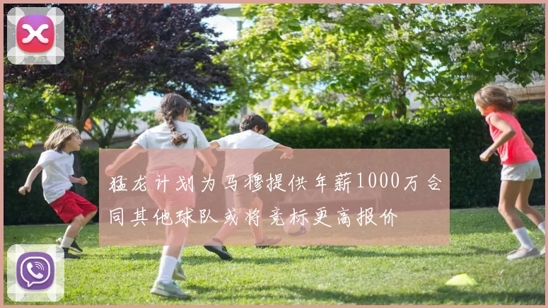 猛龙计划为马穆提供年薪1000万合同其他球队或将竞标更高报价