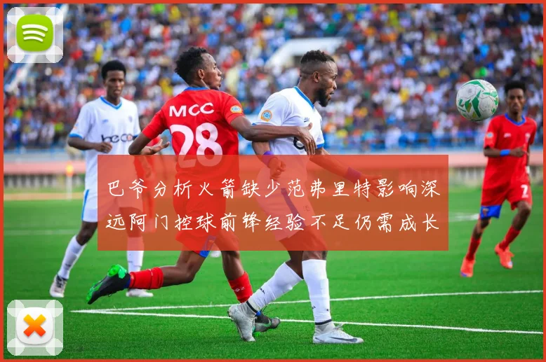 巴爷分析火箭缺少范弗里特影响深远阿门控球前锋经验不足仍需成长