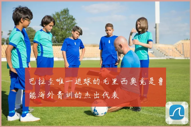 巴拉圭唯一进球的毛里西奥竟是鲁能海外青训的杰出代表