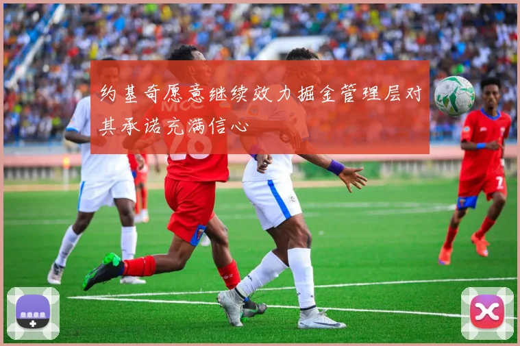 约基奇愿意继续效力掘金管理层对其承诺充满信心