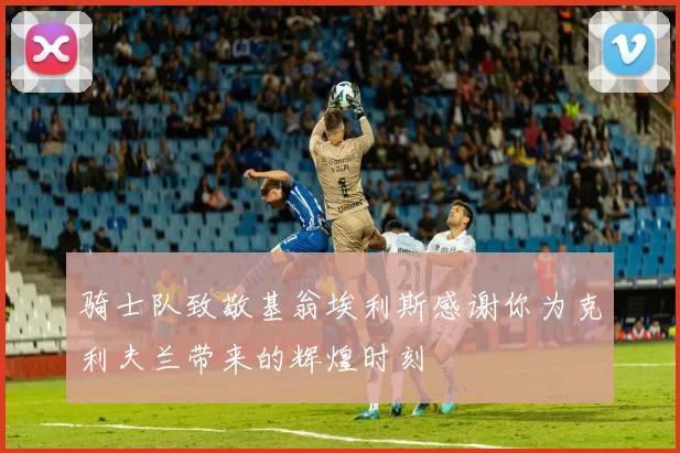 骑士队致敬基翁埃利斯感谢你为克利夫兰带来的辉煌时刻